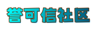 誉可信社区